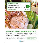 Web制作が3倍早くなる!Dreamweaver効率的サイトデザイン術215―CS3/CS4/CS5対応 [単行本]