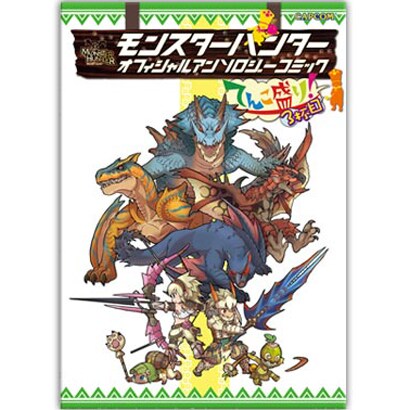 モンスターハンター オフィシャルアンソロジーコミックてんこ盛り!〈3杯目〉 [単行本]