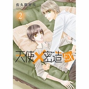 天使×密造EX 2（ビーズラビーコミックス） [コミック]