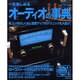 一生楽しめるオーディオの事典（SEIBIDO MOOK） [ムックその他]