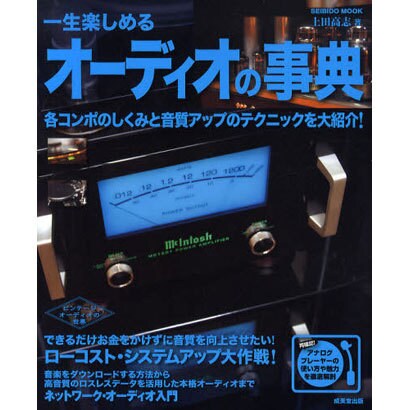 一生楽しめるオーディオの事典（SEIBIDO MOOK） [ムックその他]