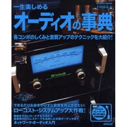 一生楽しめるオーディオの事典（SEIBIDO MOOK） [ムックその他]