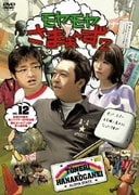 モヤモヤさまぁ~ず2 VOL.12 伝説の日暮里・舎人ライナーSP完全版&華のゴールデンSP花小金井編