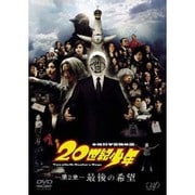 本格科学冒険映画 20世紀少年 -第2章- 最後の希望