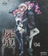 屍鬼 #04