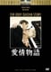 愛情物語 [DVD]