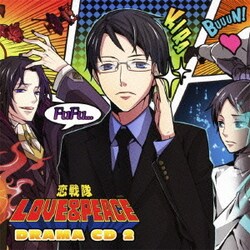 恋戦隊LOVE&PEACE ドラマCD 2