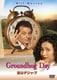 恋はデジャ・ブ [DVD]