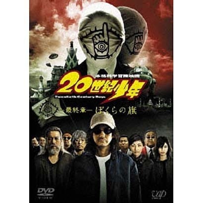 本格科学冒険映画 20世紀少年 -最終章- ぼくらの旗 [DVD]