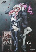 屍鬼 #04