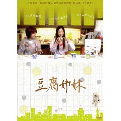 豆腐姉妹 [DVD]
