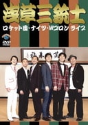ロケット団、ナイツ、Wコロンライブ「浅草三銃士」