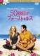 50回目のファースト・キス コレクターズ・エディション [DVD]