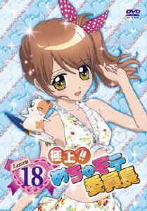 極上 めちゃモテ委員長 Lesson18 極上 めちゃモテ委員長 Lesson18