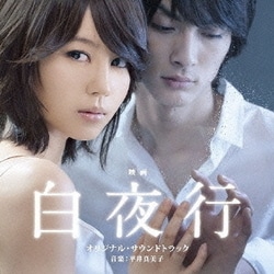 映画 『白夜行』 オリジナル・サウンドトラック