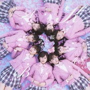 桜の木になろう