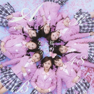 AKB48／桜の木になろう