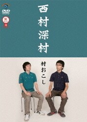 村おこし [DVD]