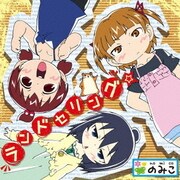 ランドセリング☆ (TVアニメ みつどもえ増量中! EDテーマ)