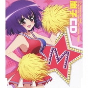TVアニメ『えむえむっ!』キャラクターソング&デートトラック 嵐子CD