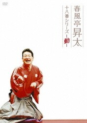 春風亭昇太 十八番シリーズ-動- [DVD]