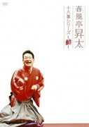 春風亭昇太 十八番シリーズ-動-