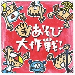 ケロポンズ+藤本ともひこ／手あそび大作戦!