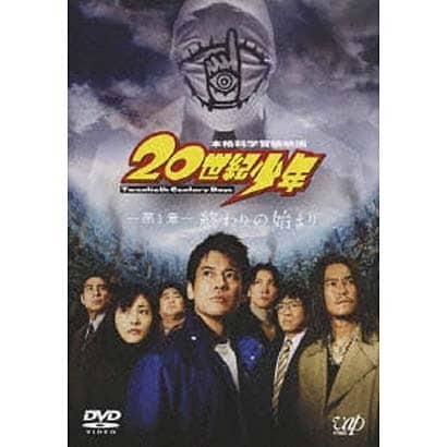 本格科学冒険映画 20世紀少年 -第1章- 終わりの始まり [DVD]