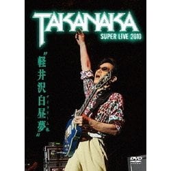 高中正義／軽井沢白昼夢～SUPER LIVE 2010～ [DVD]