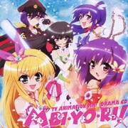 TVアニメ『えむえむっ!』 ドラマCD えむびよりっ!