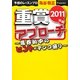 重賞アプローチ〈2011年版〉(サラブレBOOK) [単行本]