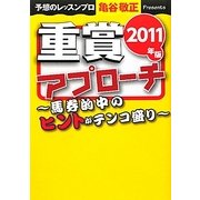 重賞アプローチ〈2011年版〉(サラブレBOOK) [単行本]