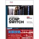 シスコ技術者認定公式ガイド CCNP SWITCH(試験番号:642-813J) [単行本]