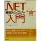 .NET開発テクノロジー入門―Visual Studio 2010対応版(MSDNプログラミングシリーズ) [単行本]