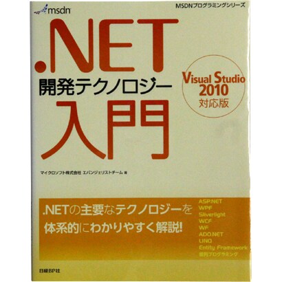 .NET開発テクノロジー入門―Visual Studio 2010対応版(MSDNプログラミングシリーズ) [単行本]