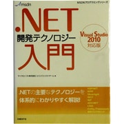 .NET開発テクノロジー入門―Visual Studio 2010対応版(MSDNプログラミングシリーズ) [単行本]