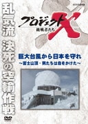 プロジェクトX 挑戦者たち 巨大台風から日本を守れ~富士山頂・男たちは命をかけた~
