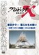 プロジェクトX 挑戦者たち 東京タワー 恋人たちの戦い～世界一のテレビ塔建設・333mの難工事～ [DVD]