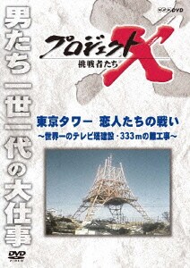 プロジェクトX 挑戦者たち 東京タワー 恋人たちの戦い～世界一のテレビ塔建設・333mの難工事～ [DVD]