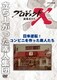 プロジェクトX 挑戦者たち 日米逆転! コンビニを作った素人たち [DVD]