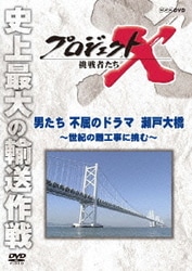 プロジェクトX 挑戦者たち 男たち不屈のドラマ 瀬戸大橋～世紀の難工事に挑む～ [DVD]