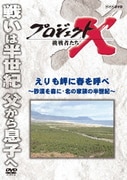 プロジェクトX 挑戦者たち えりも岬に春を呼べ~砂漠を森に・北の家族の半世紀~