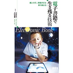 電子書籍で生き残る技術―紙との差、規格の差を乗り越える [単行本]