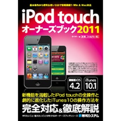 iPod touchオーナーズブック〈2011〉 [単行本]