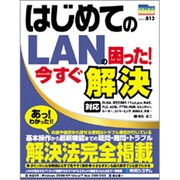 はじめてのLANの困った!今すぐ解決(PRIME MASTER SERIES) [単行本]