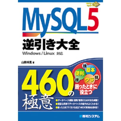 MySQL5逆引き大全460の極意 [単行本]