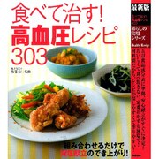 食べて治す!高血圧レシピ303(最新版暮らしの実用シリーズ) [単行本]