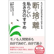 断捨離 私らしい生き方のすすめ―片づけすれば自分が見える好きになる(DO BOOKS) [単行本]
