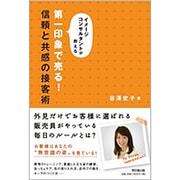 第一印象で売る!信頼と共感の接客術―イメージコンサルタントが教える(DO BOOKS) [単行本]