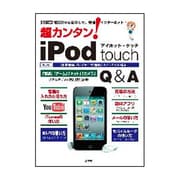 超カンタン!iPod touch Q&A－電話代の心配なしで、快適インターネット!（I/O別冊） [ムックその他]